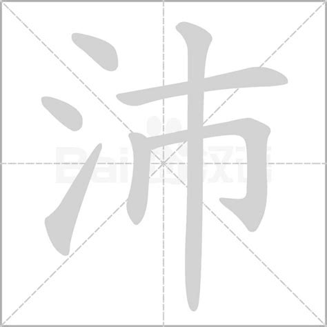 沛的五行|沛字五行属什么